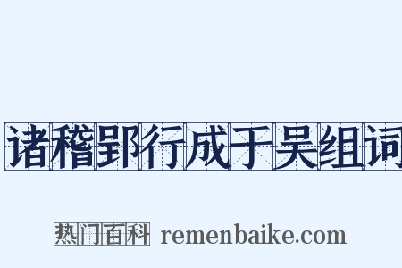 诸稽郢行成于吴组词是什么意思的图片